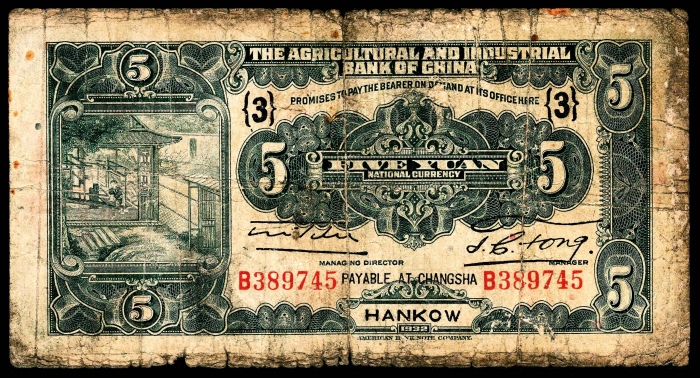  民国二十一年（1932年），中国农工银行伍圆两枚