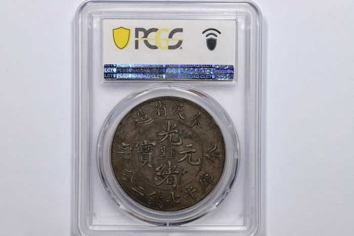  奉天省造癸卯七钱二分奉宝 PCGS XF 40 XF 40