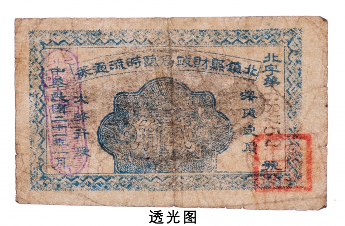  民国二十一年（1932年）北镇县财政局临时流通券贰角