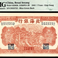  民国三十三年（1944年），北海银行壹圆 胶东