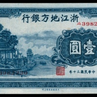 民国三十年（1941年),浙江地方银行壹圆
