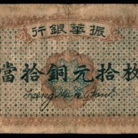  民国十二年（1923年），振华银行当拾铜元拾枚