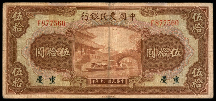  民国三十年（1941年),中国农民银行壹佰圆