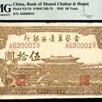  民国三十四年 （ 1945 ） 晋察冀边区银行 伍拾圆，大殿图，