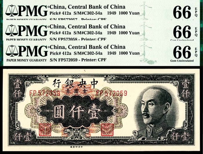  1949年中央银行金圆券壹仟圆中央厂三连号PMG66e