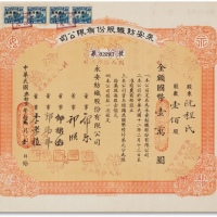  民国三十一年（1942年）永安纺织股份有限公司股票一百股计国币壹万圆一枚