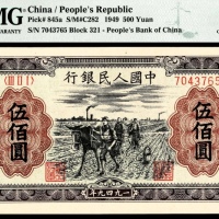  1949年第一版人民币“耕地”伍佰圆
