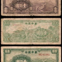  民国三十四年（1945年），华中银行壹百圆