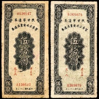  民国三十三年(1944年），陕甘宁边区贸易公司商业流通券伍拾圆两枚