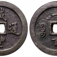  清代咸丰宝福一百通宝 GBCA 古-美品 90