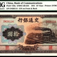  民国三十年（1941年），交通银行拾圆