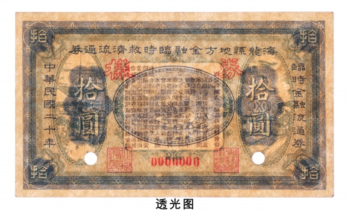 民国二十年（1931年）海龙县地方金融临时救济流通券拾圆样票