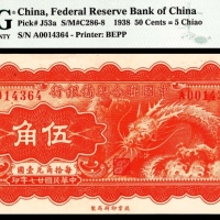  民国二十七年（1938年），中国联合准备银行伍角