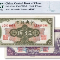 民国时期中央银行纸币两枚