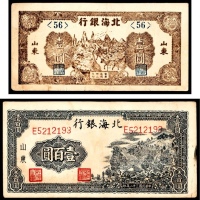  民国三十二年（1943年），北海银行壹圆