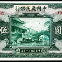  民国三十年（1941年），中国农民银行伍佰圆
