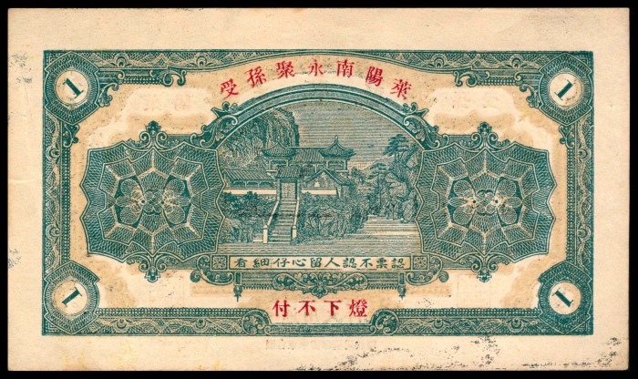  民国二十一年（1932年），南永聚壹圆