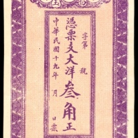  民国十九年（1930年），屏南彭恒春大洋叁角