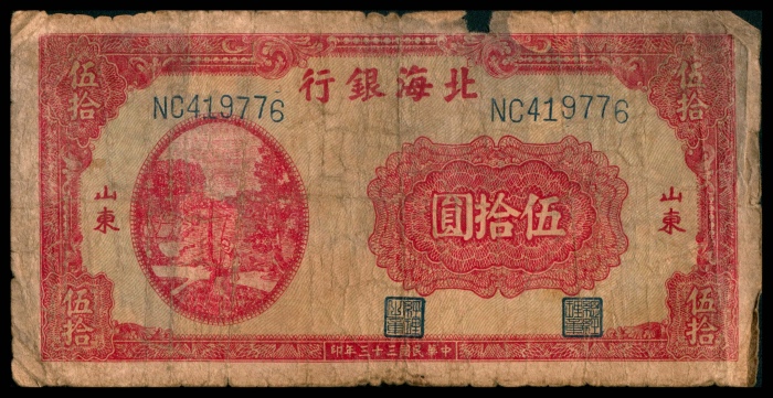  民国三十三年（1944年），北海银行壹圆