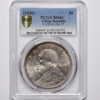  袁世凯像民国九年壹圆精发 PCGS MS 61