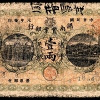  民国元年（1912年），湖南实业银行壹两