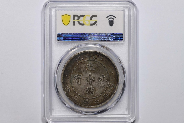  北洋造光绪29年七钱二分 PCGS VF 35