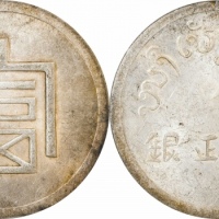  云南省造富字一两 PCGS MS 62