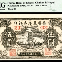  民国三十四年（1945年），晋察冀边区银行伍圆