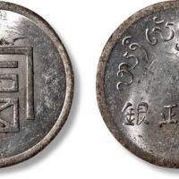  云南省造富字一两 PCGS MS 61