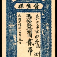  民国年间，山西潞城县晋生祥贰吊两枚