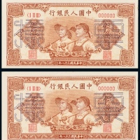  民国三十八年（1949年）中国人民银行发行第一版人民币伍拾圆样票二枚连号