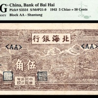  民国三十二年（1943年），北海银行伍角 山东