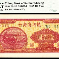  民国三十六年（1947年），热河省银行地方流通券壹百圆