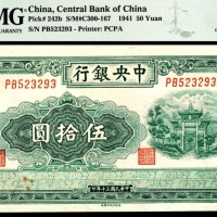  民国三十年（1941年），中央银行伍拾圆