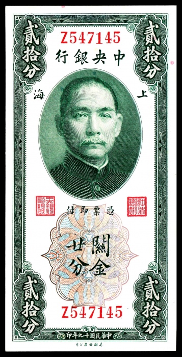  民国十九年（1930年），中央银行关金上海地名拾分、贰拾分美钞95品