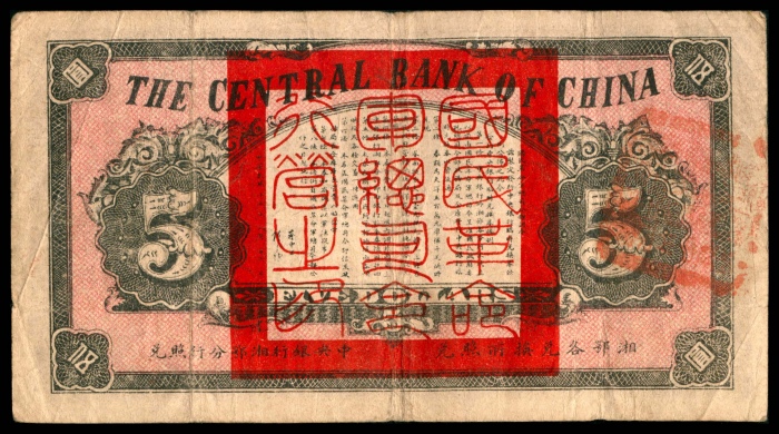  民国十五年（1926年），中央银行临时兑换券伍圆