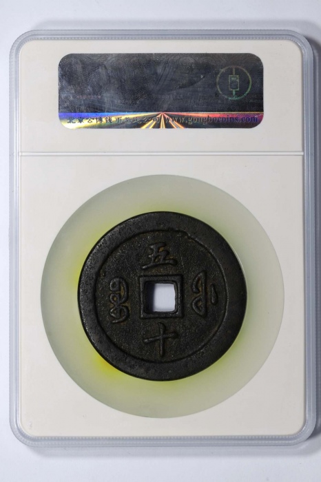  清代咸丰宝福五十通宝 GBCA 古-美品 80