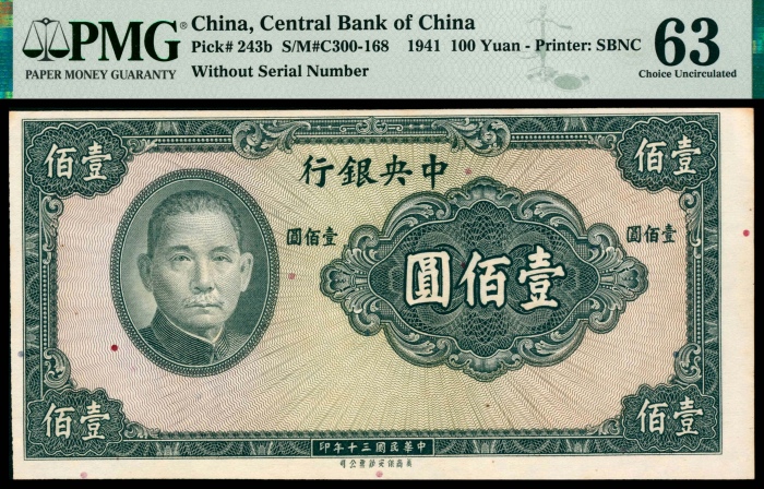  民国三十年（1941年），中央银行贰拾圆