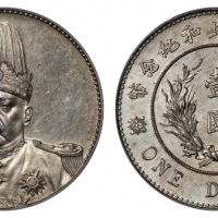  袁世凯像共和纪念壹圆签字 PCGS SP 61