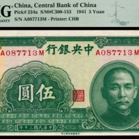  民国三十年（1941年），中央银行伍圆 