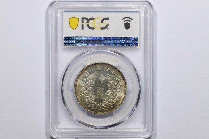  袁世凯像民国三年中圆中央版 PCGS MS 63