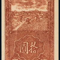  民国三十四年（1945年）晋察冀边区银行拾圆