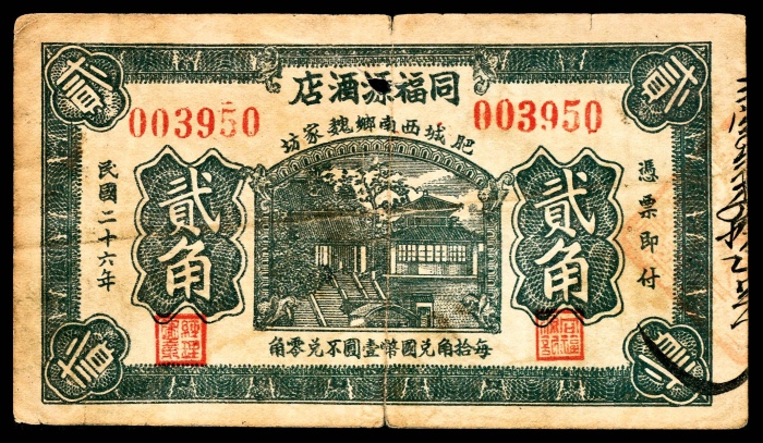  民国二十七年（1938年），福盛源酒店叁角