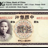  民国二十六年（1937年），中国银行伍圆