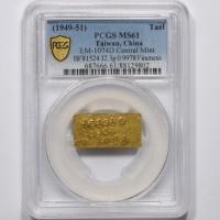  民国布图一两厂条一枚 PCGS MS61 88129802 BF81524成色0.9978市两1.031 