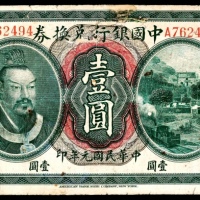  民国元年（1912年),中国银行兑换券壹圆