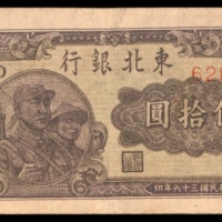  民国三十六年（1947年），东北银行地方流通券伍拾圆