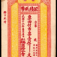  民国十六年（1927年），荣邑公積纸币壹仟文