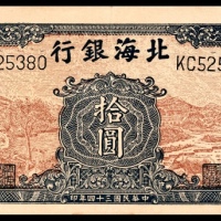 民国三十四年（1945年），北海银行拾圆 胶东