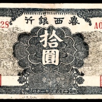  民国三十一年（1942）鲁西银行殿、山、塔楼拾圆